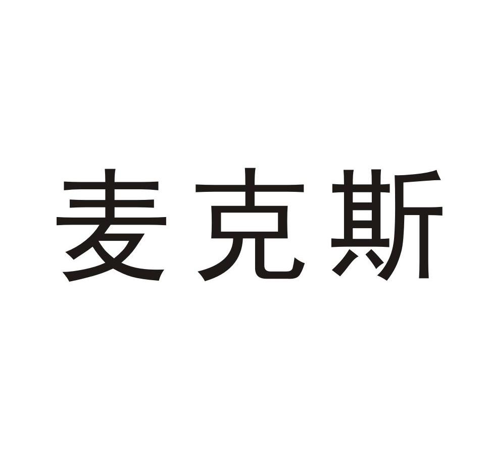 麦克斯