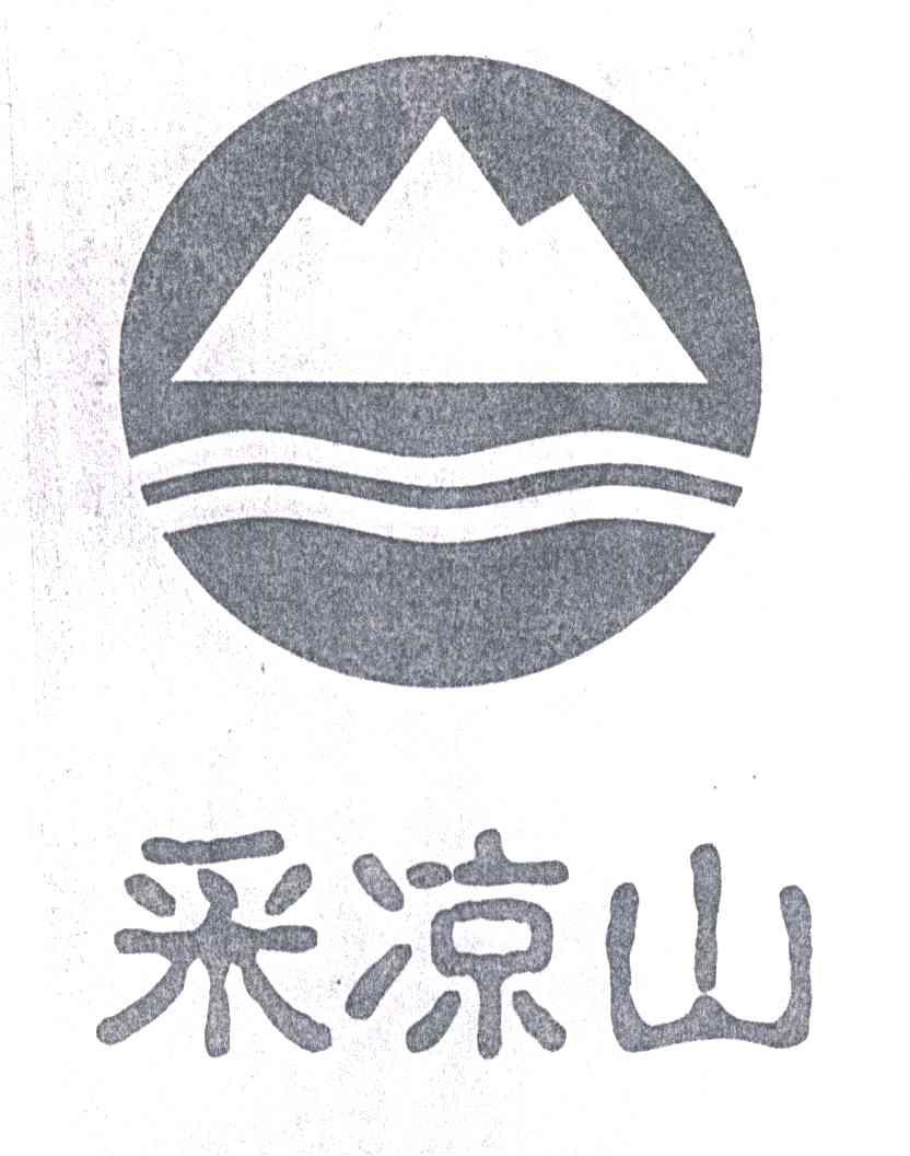 采凉山