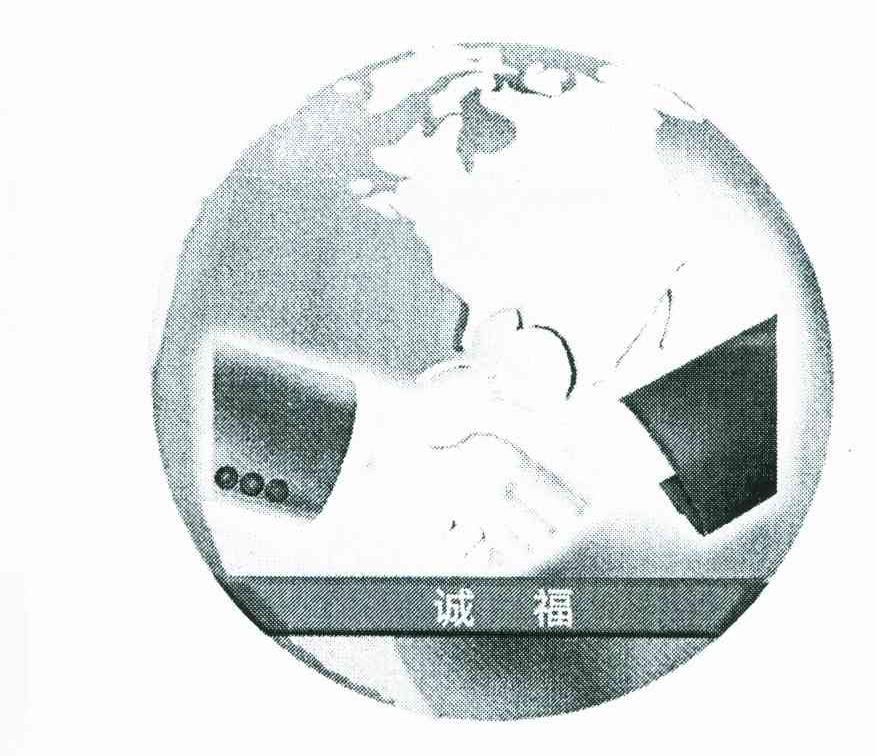 诚福