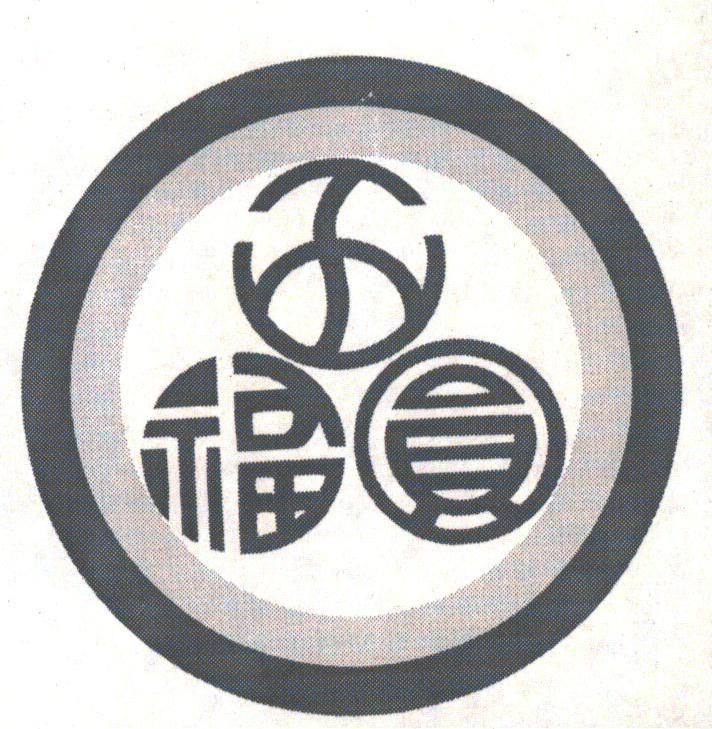五福圆