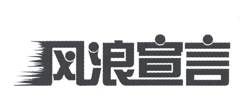 风浪宣言