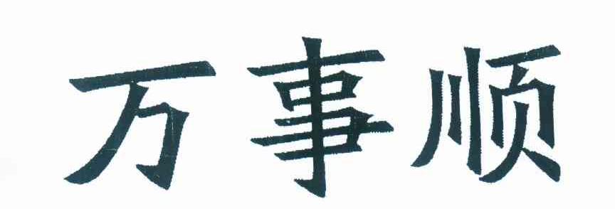 万事顺