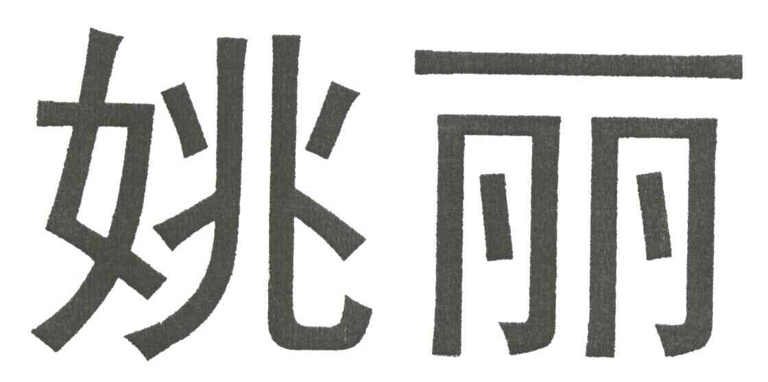 姚丽