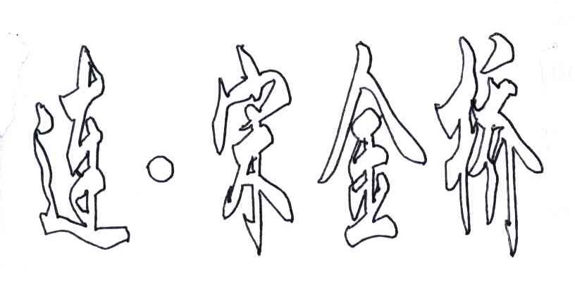 连宋金桥