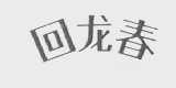 回龙春