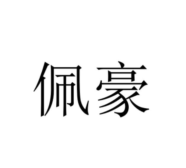 佩豪