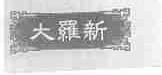 大罗新