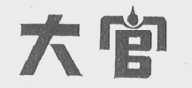 大官