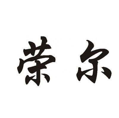 荣尔