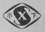 市下