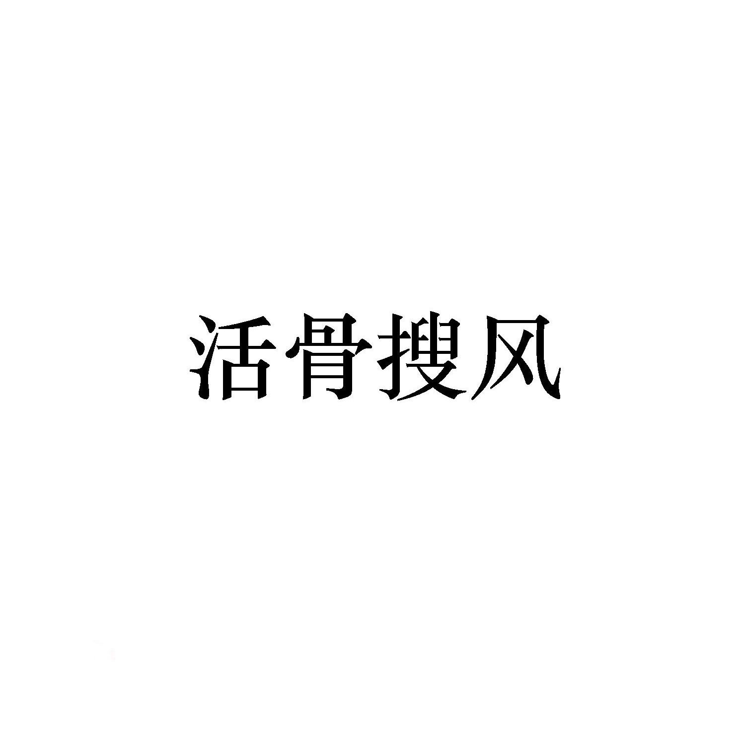 活骨搜风