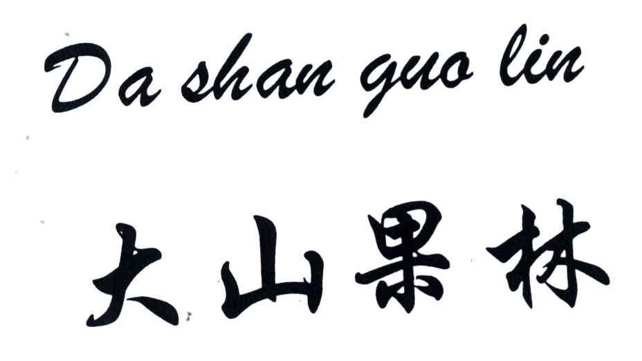 大山果林