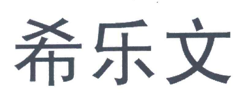希乐文