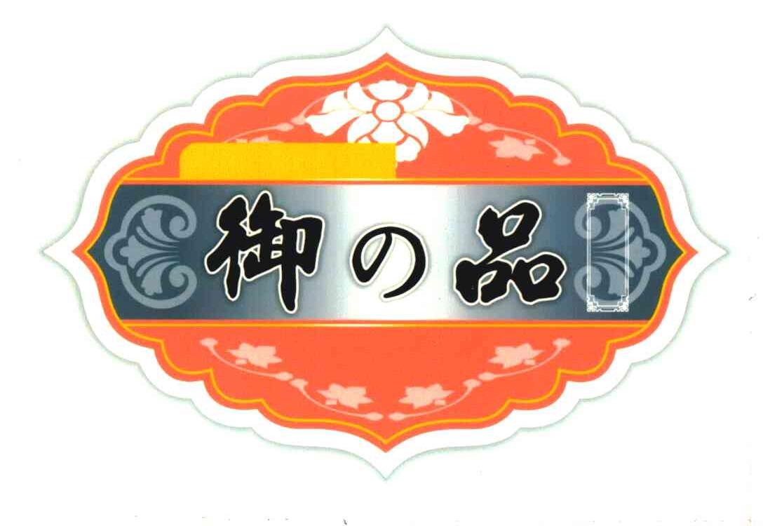 御品