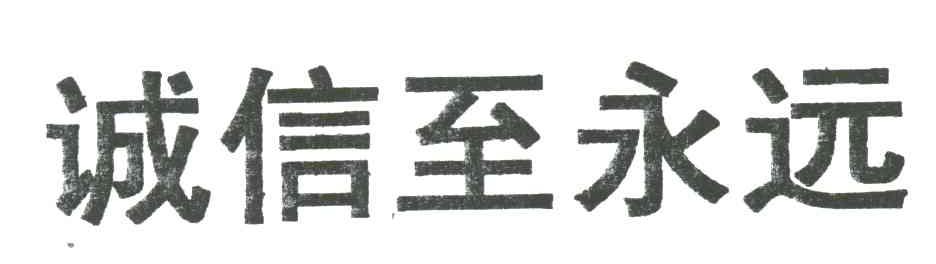 诚信至永远