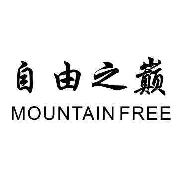 自由之巅 MOUNTAIN FREE