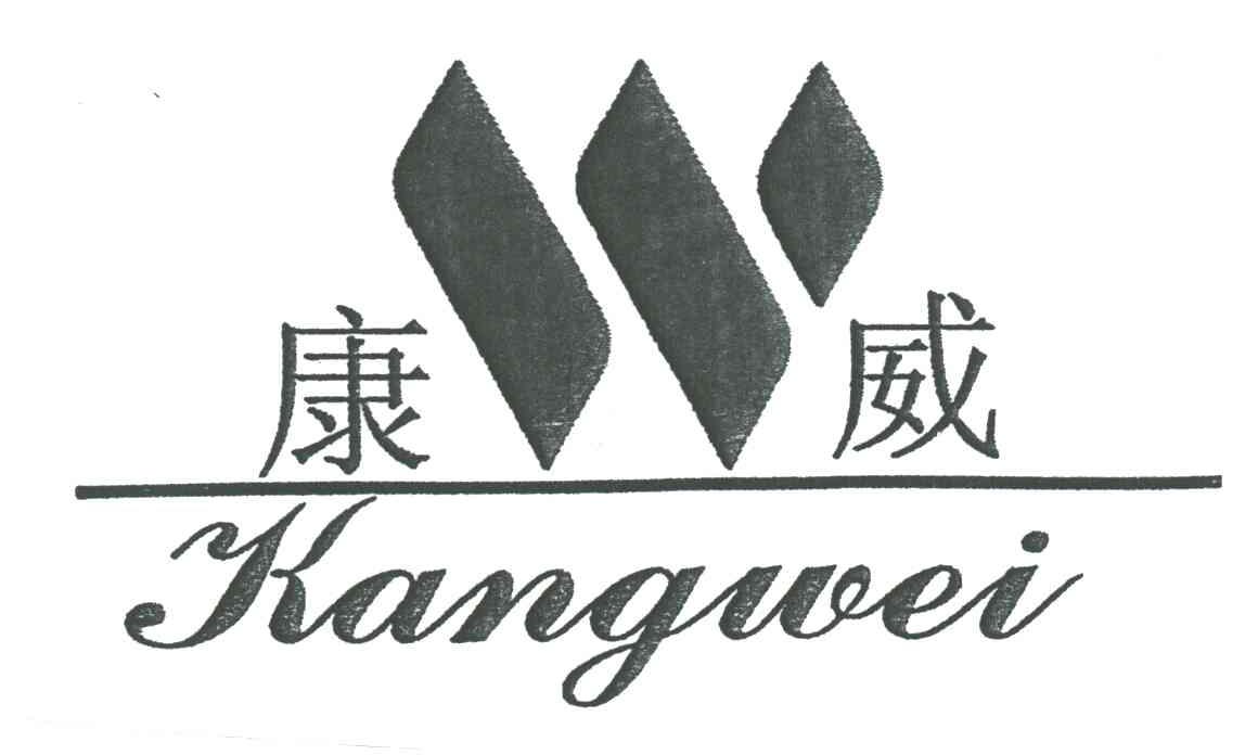 康威KANGWEI