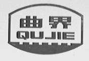 曲界