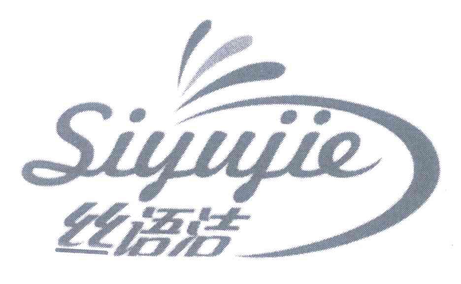 丝语洁