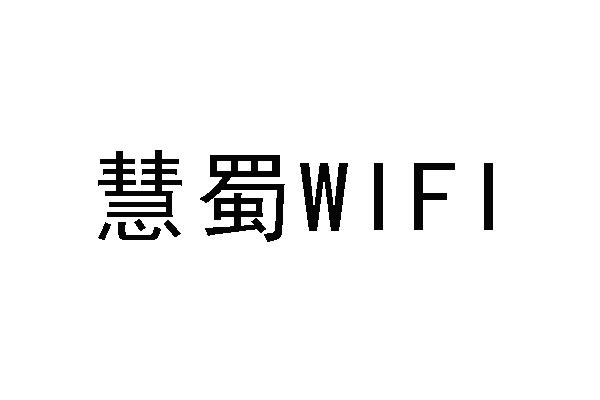 慧蜀 WIFI