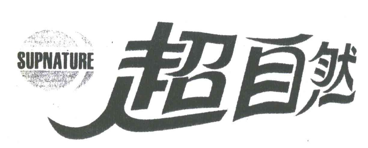 超自然;SUPNATURE