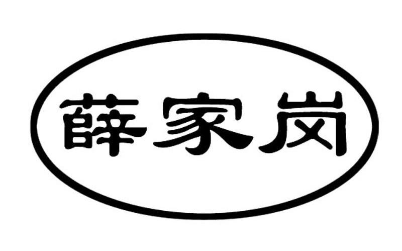 薛家岗