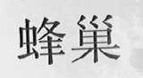 蜂巢