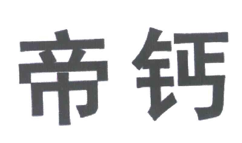 帝