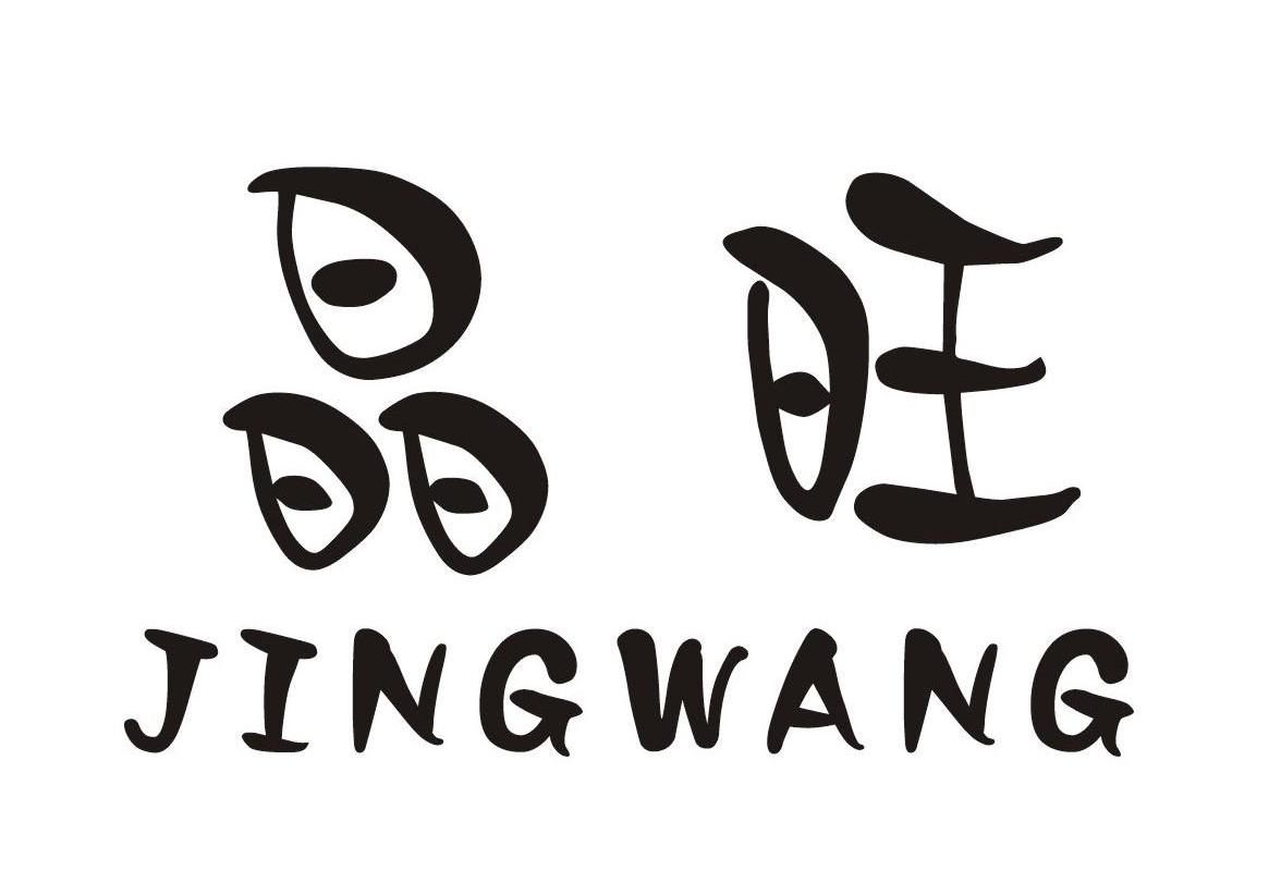 晶旺