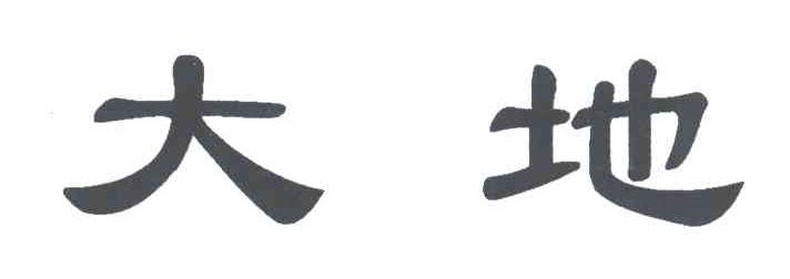 大地