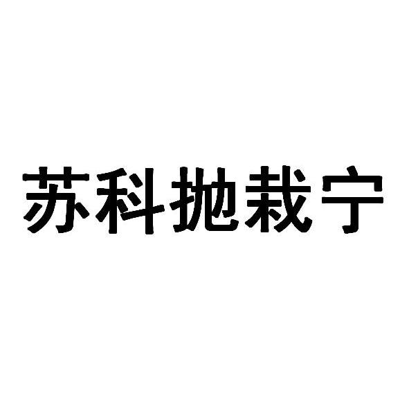 苏科抛栽宁