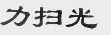 力扫光