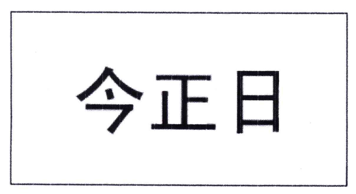 今正日