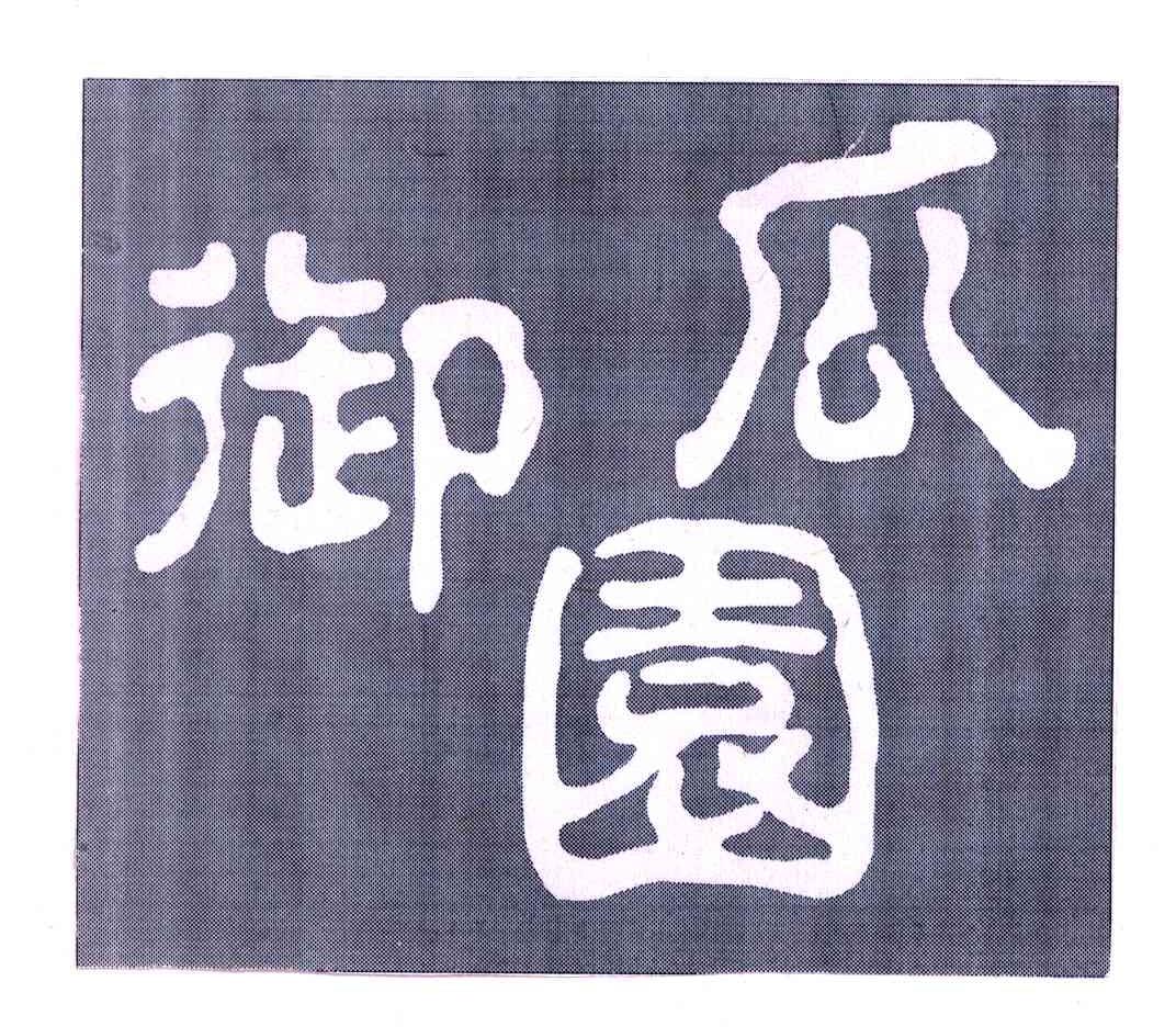 御瓜园