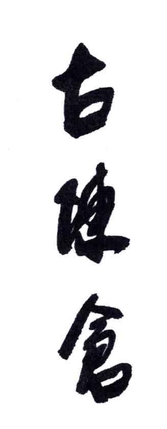 古陈仓