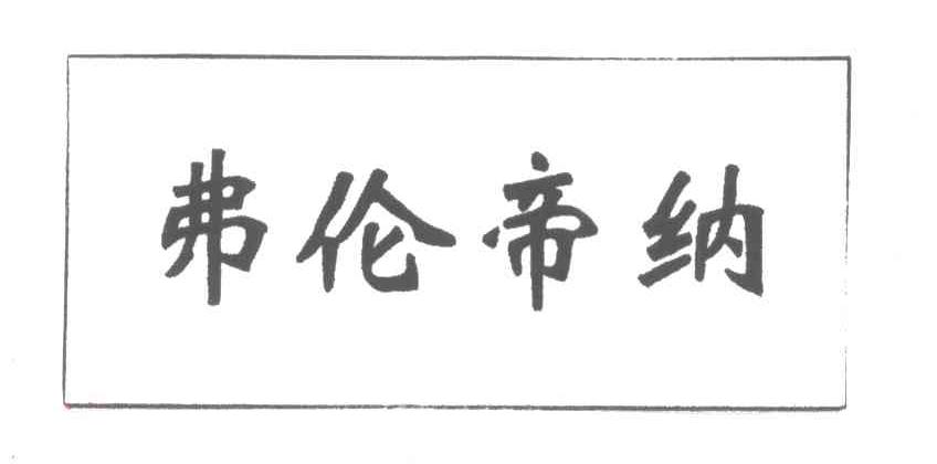 弗伦帝纳