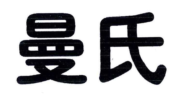 曼氏