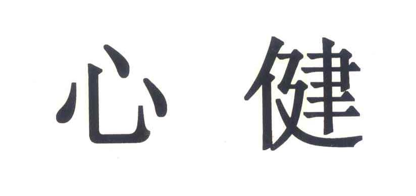 心健