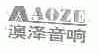 澳泽