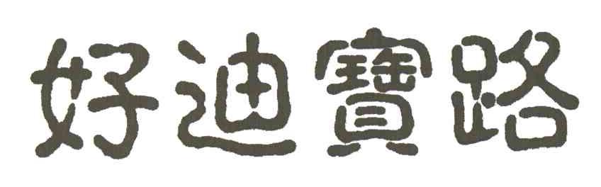 好迪宝路