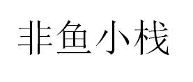 非鱼小栈