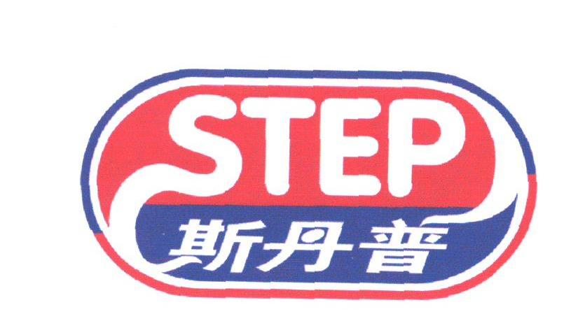 斯丹普;STEP