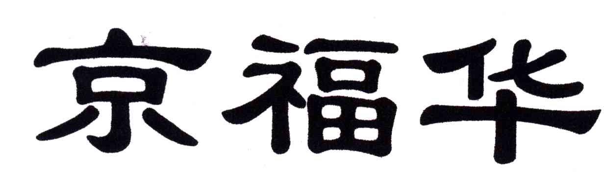 京福华