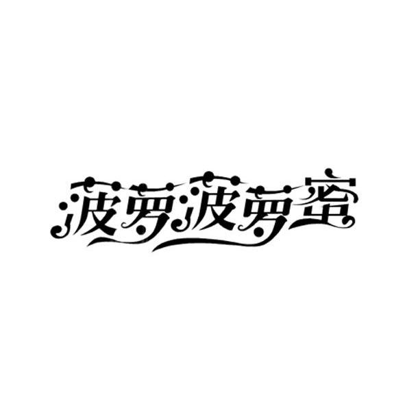 菠萝菠萝蜜