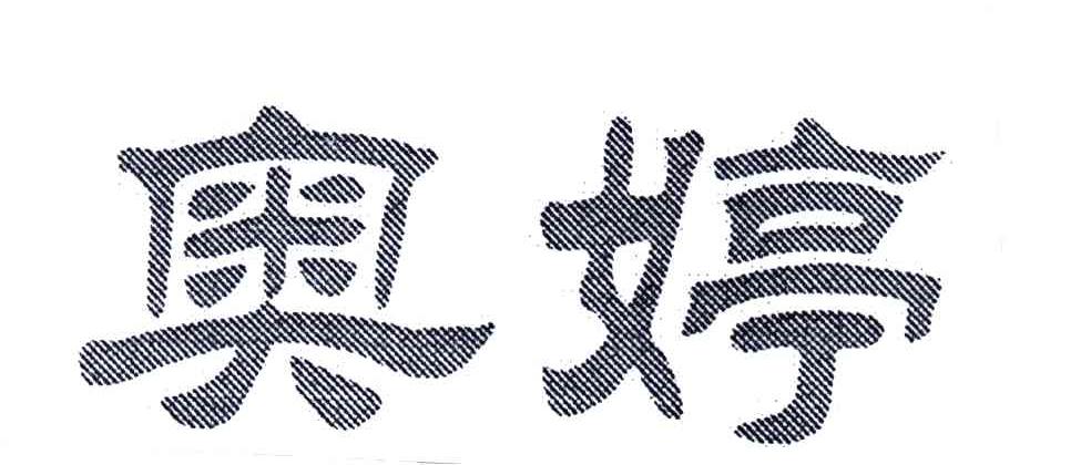 奥婷