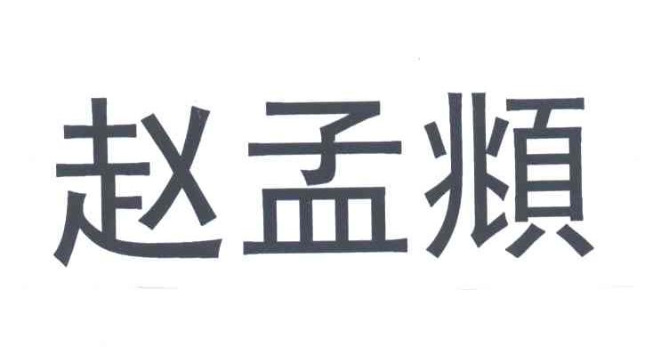 赵孟俯