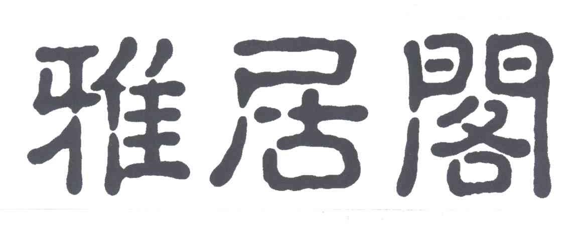 雅居阁