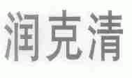 润克清
