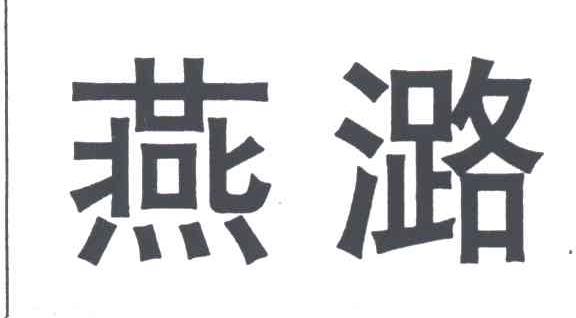 燕潞