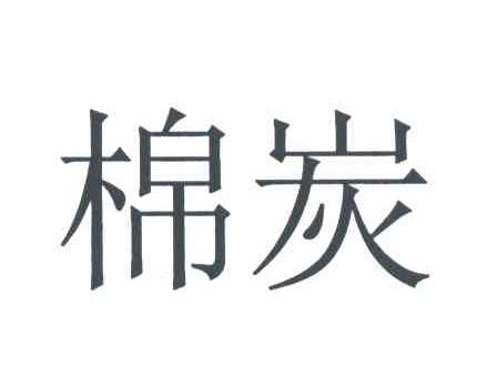 棉炭